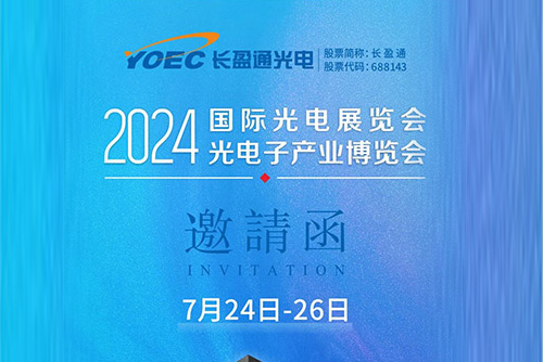 展會資訊 | 7月24-26日，長盈通邀您共聚2024北京光博會