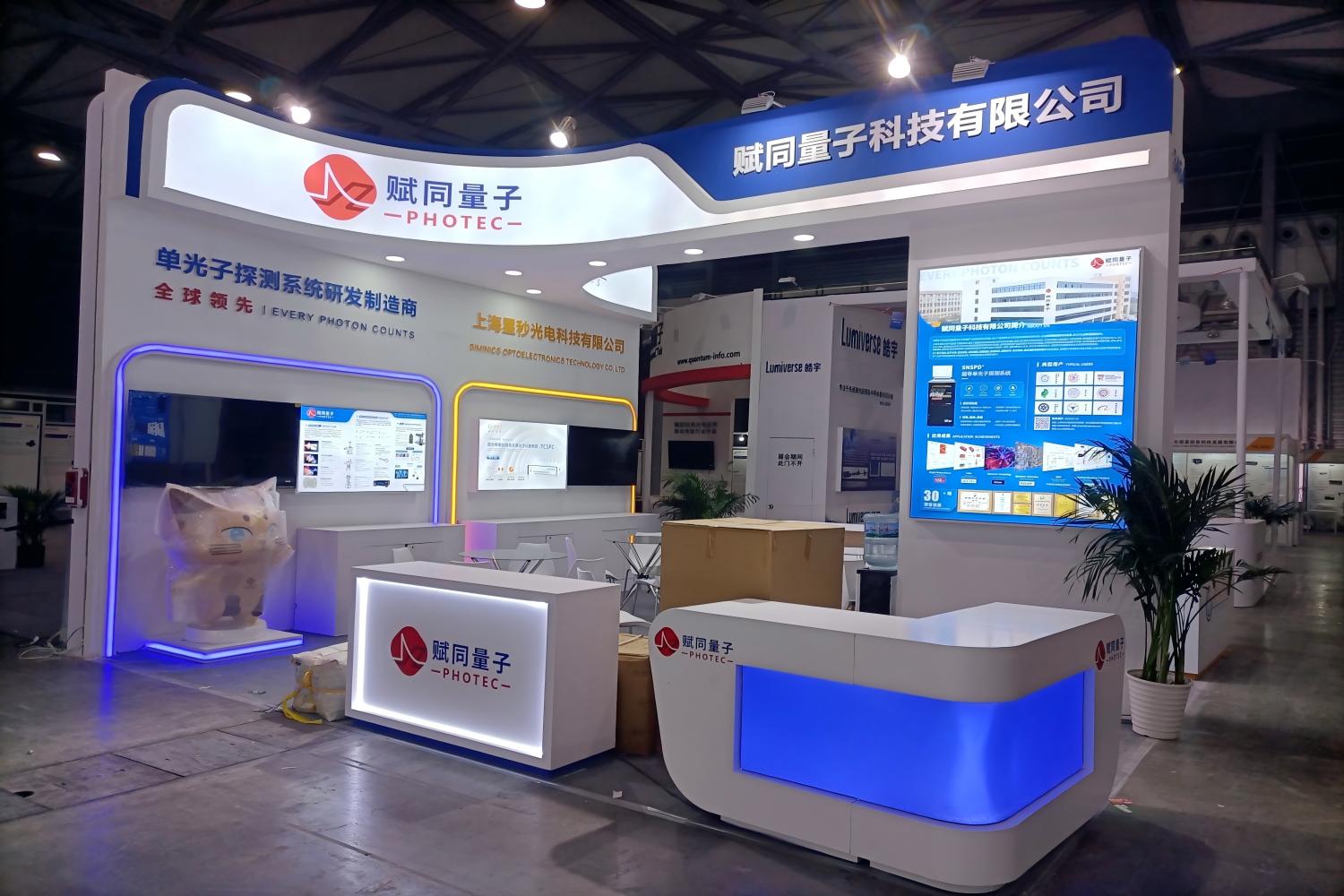 2025上海慕尼黑光博會(huì)-星秒科技+賦同量子